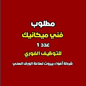 فني ميكانيك للعمل لدى شركة صناعية