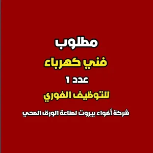 فني كهرباء للعمل لدى شركة صناعية