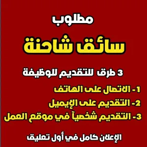 مطلوب سائق شاحنة