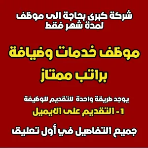 مطلوب موظف لمدة شهر