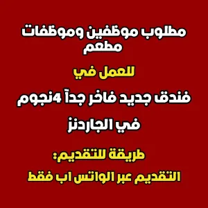 مطلوب موظفين وموظفات مطعم للعمل في فندق جديد 4 نجوم في الجاردنز