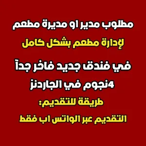 مطلوب مدير او مديرة مطعم / فندق جديد