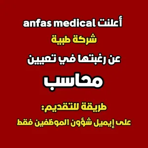 محاسب للعمل لدى شركة طبية معروفة