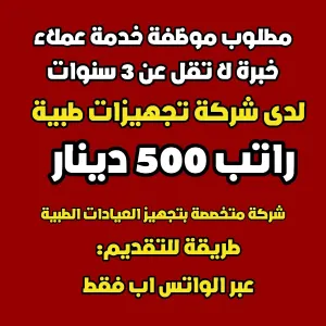 مطلوب موظفة خدمة عملاء للعمل في شركة متخصصة بتجهيز العيادات الطبية