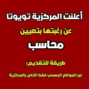 مطلوب محاسب - المركزية تويوتا