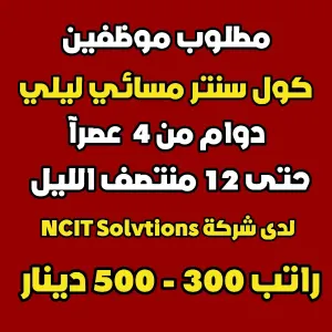 مطلوب موظفين كول سنتر للتوظيف الفوري