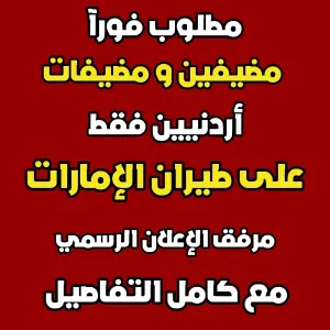 فرصة عمل رائعة للعمل على طيران الإمرات / للاردنيين