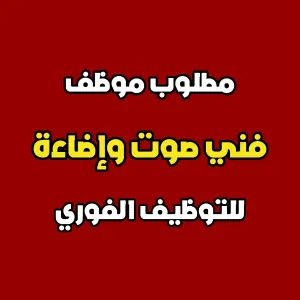 مطلوب فني صوت وإضاءة