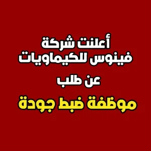 مطلوب موظفة ضبط جودة