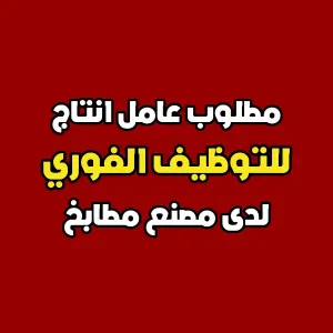 مطلوب عامل إنتاج