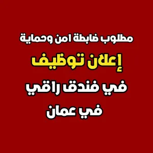 مطلوب ضابطة امن و حماية للعمل في فندق راقي في عمان