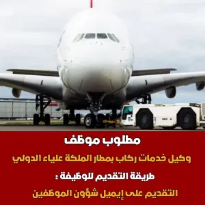 وكيل خدمات الركاب بمطار الملكة علياء الدولي