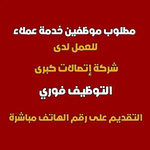 مطلوب موظفين للعمل لدى شركة إتصالات كبرى