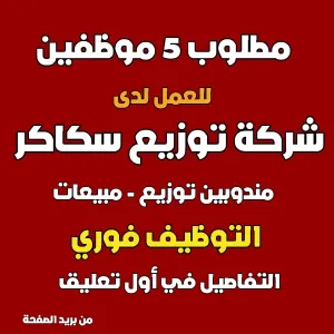 شركة سكاكر تطلب موزعين مندوبين مبيعات عدد 5 للتوظيف الفوري