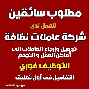 مطلوب سائقين للعمل لدى شركة تنظيف