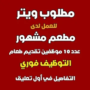 مطلوب ويتر عدد 10 للعمل لدى مطعم زهور الشفا