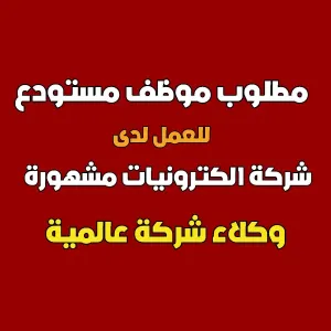 مطلوب موظف مستودع للعمل فورًا في عمّان لدى شركة خاصة