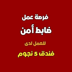 مطلوب ضابط امن في فندق