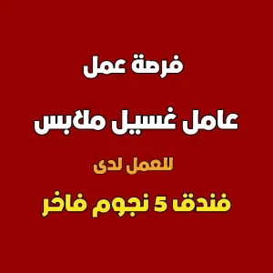 مطلوب عامل غسيل ملابس - فندق 5 نجوم