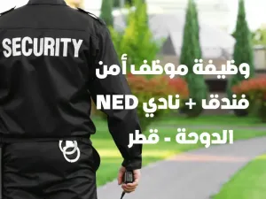 موظف امن و حماية في فندق نيد -في قطر