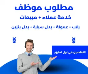 موظف خدمة عملاء + مبيعات