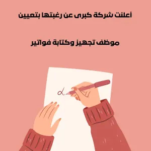 موظف إعداد فواتير