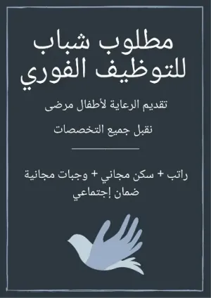 مطلوب شباب للتوظيف الفوري - الوظيفة مع مبيت