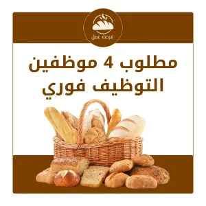 مطلوب مساعد خباز عربي (فرن دوار) – عدد 4