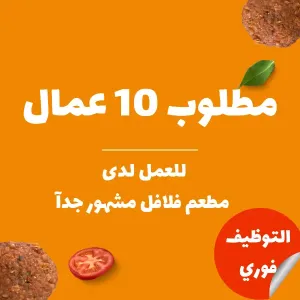 عمال مطعم عدد 10