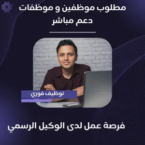 موظف- موظفة دعم مباشر