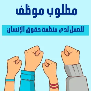 موظف عن بعد في منظمة دولية