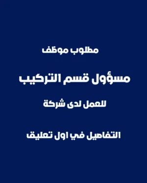 مسؤول قسم التركيب