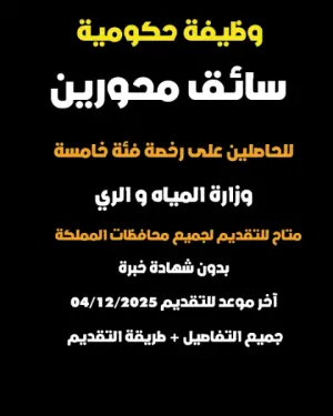 سائق محورين / وظيفة حكومية