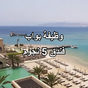 وظيفة بواب / فندق 5 نجوم/ طريقة التقديم