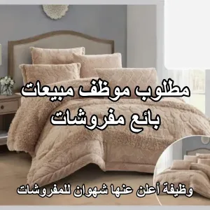 مطلوب بائع / موظف مبيعات - مفروشات شهوان