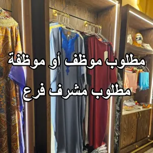 مطلوب مشرف او مشرفة فرع - محلات ألبسة شرعية