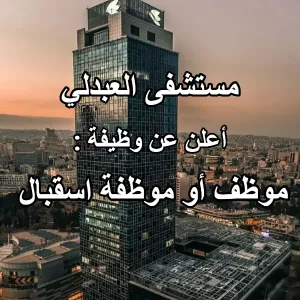 موظف - موظفة - استقبال - مستشفى - العبدلي