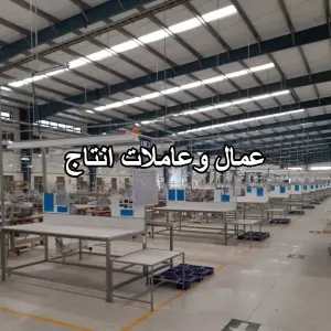مطلوب عمال و عاملات إنتاج