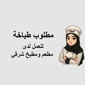 مطلوب طباخة لدى مطعم شرقي متخصص