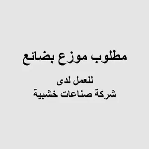 مطلوب موزع بضائع