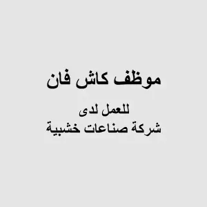 مطلوب موظف كاش فان