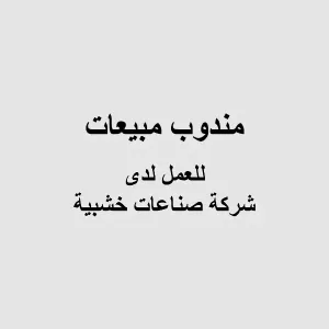 مطلوب مندوب مبيعات