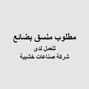 مطلوب منسق بضائع