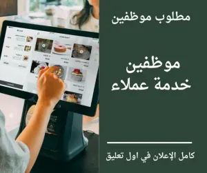 مطلوب موظفين وموظفات خدمة عملاء