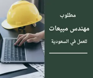 مطلوب مهندس مبيعات اردني للعمل في السعودية