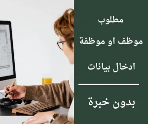 موظف او موظفة إدخال بيانات بدون خبرة