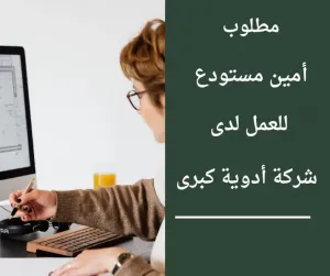 مطلوب امين مستودع للعمل لدى شركة ادوية