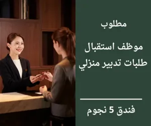 موظف استقبال طلبات التدبير المنزلي