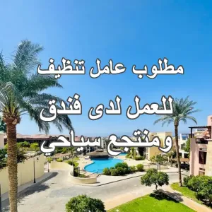مطلوب عامل تنظيف - منتجع سياحي