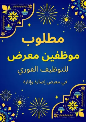 مطلوب موظفين معرض